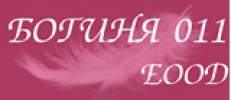 БОГИНЯ 011 ЕООД